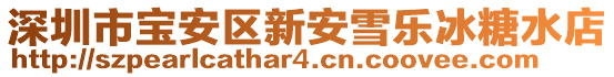 深圳市寶安區(qū)新安雪樂冰糖水店