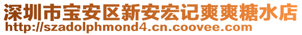 深圳市寶安區(qū)新安宏記爽爽糖水店