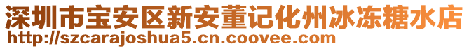 深圳市寶安區(qū)新安董記化州冰凍糖水店