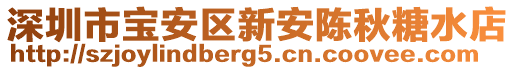深圳市寶安區新安陳秋糖水店