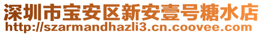 深圳市寶安區新安壹號糖水店