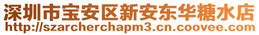 深圳市寶安區(qū)新安東華糖水店