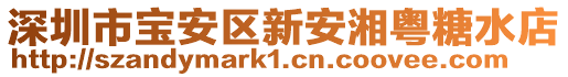 深圳市寶安區新安湘粵糖水店