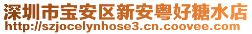 深圳市寶安區(qū)新安粵好糖水店