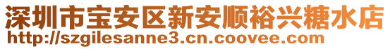 深圳市寶安區(qū)新安順裕興糖水店