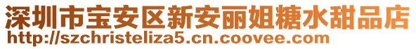 深圳市寶安區(qū)新安麗姐糖水甜品店