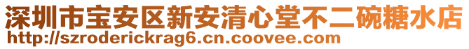 深圳市寶安區(qū)新安清心堂不二碗糖水店