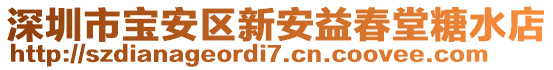深圳市寶安區(qū)新安益春堂糖水店