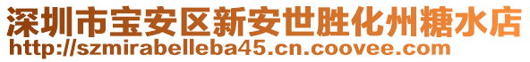 深圳市寶安區(qū)新安世勝化州糖水店