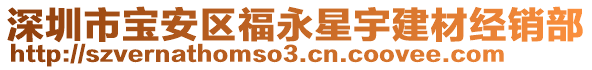 深圳市寶安區福永星宇建材經銷部