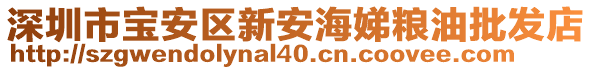 深圳市寶安區(qū)新安海娣糧油批發(fā)店