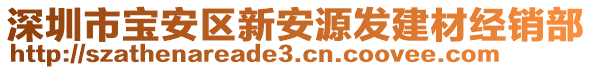 深圳市寶安區新安源發建材經銷部