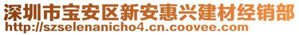 深圳市寶安區新安惠興建材經銷部