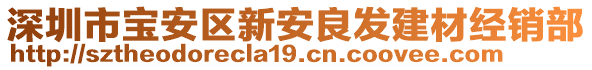 深圳市寶安區(qū)新安良發(fā)建材經(jīng)銷部