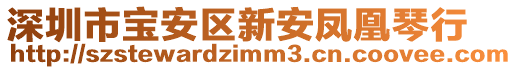 深圳市寶安區(qū)新安鳳凰琴行