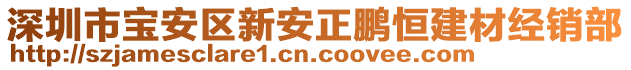 深圳市寶安區新安正鵬恒建材經銷部