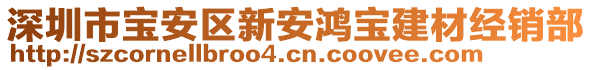 深圳市寶安區(qū)新安鴻寶建材經(jīng)銷部