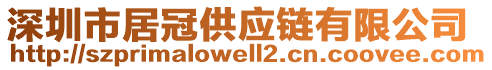 深圳市居冠供應鏈有限公司
