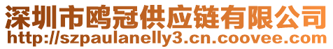深圳市鷗冠供應(yīng)鏈有限公司