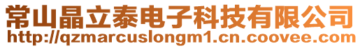 常山晶立泰電子科技有限公司