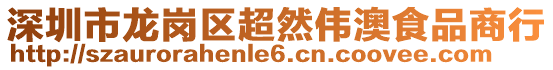 深圳市龍崗區(qū)超然偉澳食品商行