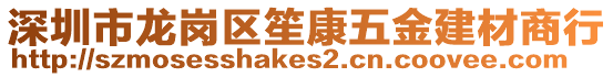 深圳市龍崗區笙康五金建材商行