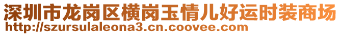 深圳市龍崗區(qū)橫崗玉情兒好運(yùn)時(shí)裝商場(chǎng)