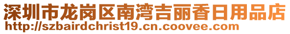 深圳市龍崗區(qū)南灣吉麗香日用品店
