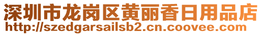 深圳市龍崗區黃麗香日用品店