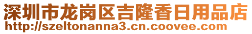 深圳市龍崗區(qū)吉隆香日用品店