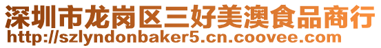 深圳市龍崗區(qū)三好美澳食品商行