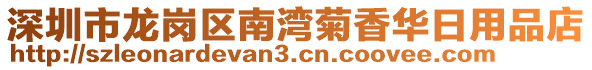 深圳市龍崗區南灣菊香華日用品店