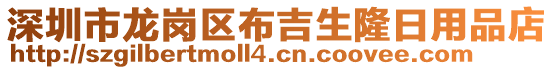 深圳市龍崗區(qū)布吉生隆日用品店