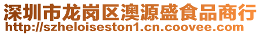 深圳市龍崗區澳源盛食品商行
