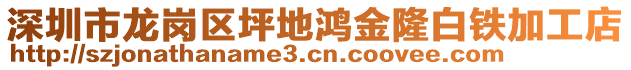 深圳市龍崗區(qū)坪地鴻金隆白鐵加工店