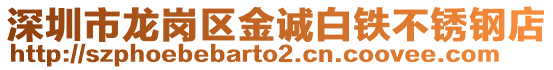 深圳市龍崗區(qū)金誠白鐵不銹鋼店