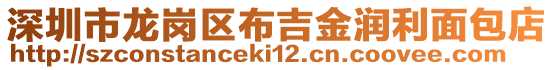 深圳市龍崗區(qū)布吉金潤利面包店