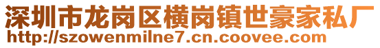 深圳市龍崗區橫崗鎮世豪家私廠