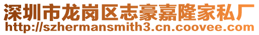 深圳市龍崗區志豪嘉隆家私廠