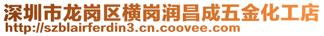 深圳市龍崗區(qū)橫崗潤昌成五金化工店