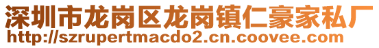 深圳市龍崗區(qū)龍崗鎮(zhèn)仁豪家私廠