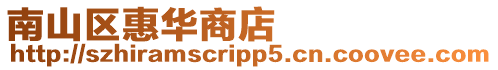 南山區惠華商店