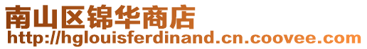 南山區錦華商店