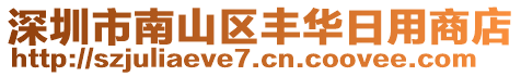 深圳市南山區(qū)豐華日用商店