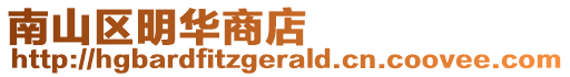 南山區明華商店