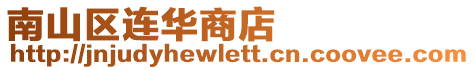 南山區(qū)連華商店