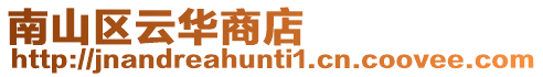 南山區(qū)云華商店