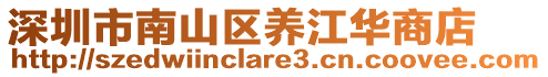 深圳市南山區(qū)養(yǎng)江華商店