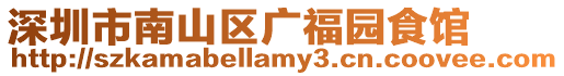 深圳市南山區廣福園食館