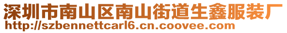 深圳市南山區(qū)南山街道生鑫服裝廠